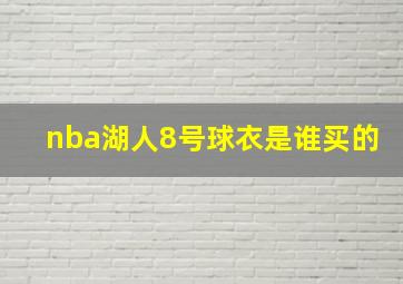 nba湖人8号球衣是谁买的