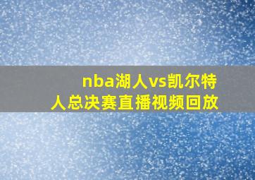 nba湖人vs凯尔特人总决赛直播视频回放