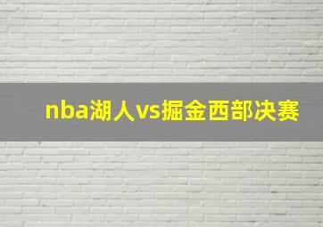 nba湖人vs掘金西部决赛