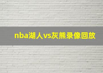 nba湖人vs灰熊录像回放