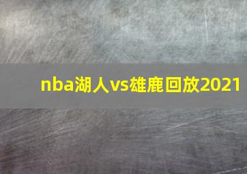 nba湖人vs雄鹿回放2021