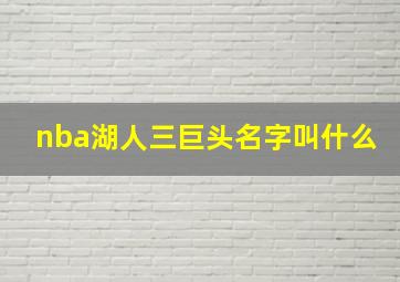 nba湖人三巨头名字叫什么