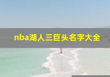 nba湖人三巨头名字大全