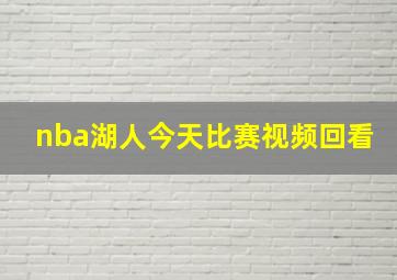 nba湖人今天比赛视频回看