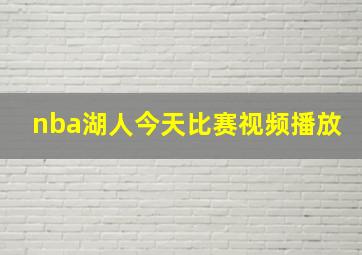 nba湖人今天比赛视频播放