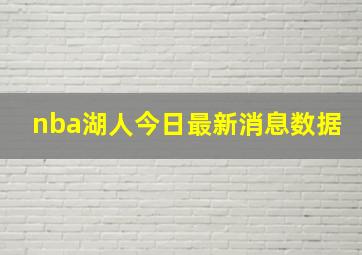 nba湖人今日最新消息数据