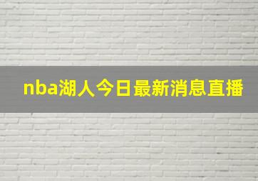 nba湖人今日最新消息直播