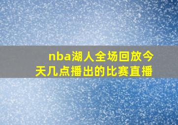 nba湖人全场回放今天几点播出的比赛直播