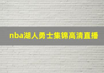 nba湖人勇士集锦高清直播