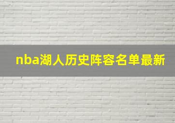 nba湖人历史阵容名单最新