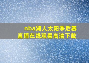 nba湖人太阳季后赛直播在线观看高清下载