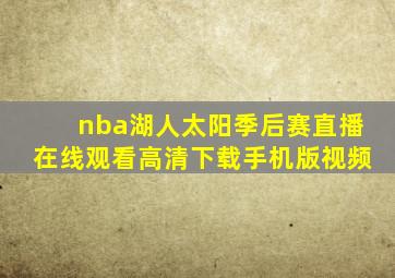 nba湖人太阳季后赛直播在线观看高清下载手机版视频