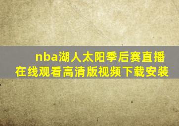 nba湖人太阳季后赛直播在线观看高清版视频下载安装