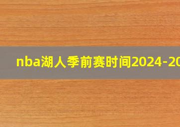 nba湖人季前赛时间2024-2025