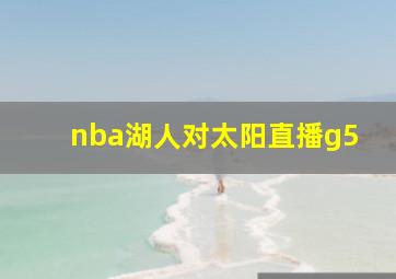 nba湖人对太阳直播g5