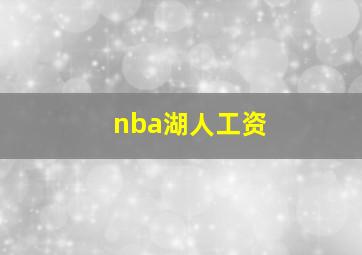 nba湖人工资