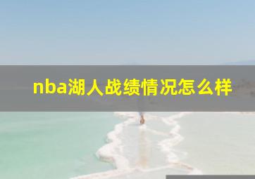 nba湖人战绩情况怎么样