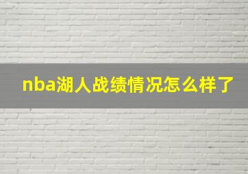 nba湖人战绩情况怎么样了