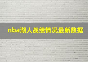 nba湖人战绩情况最新数据