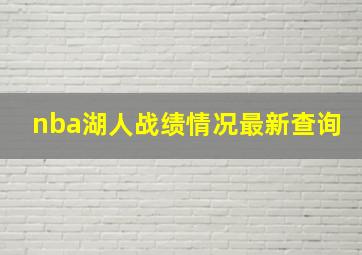 nba湖人战绩情况最新查询