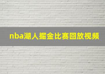 nba湖人掘金比赛回放视频