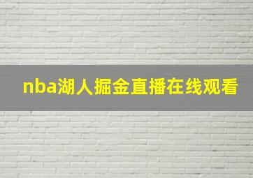 nba湖人掘金直播在线观看