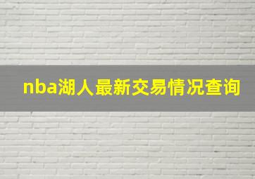 nba湖人最新交易情况查询