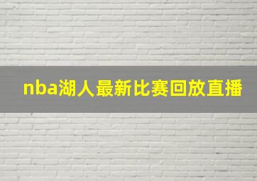 nba湖人最新比赛回放直播