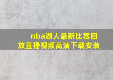 nba湖人最新比赛回放直播视频高清下载安装