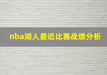 nba湖人最近比赛战绩分析