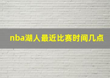 nba湖人最近比赛时间几点