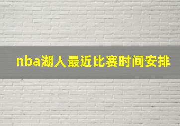 nba湖人最近比赛时间安排