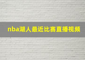 nba湖人最近比赛直播视频