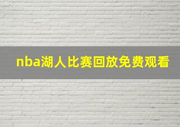 nba湖人比赛回放免费观看