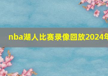 nba湖人比赛录像回放2024年