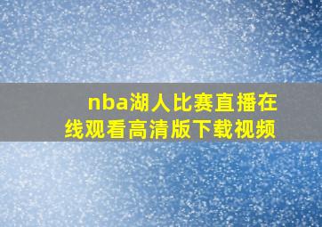 nba湖人比赛直播在线观看高清版下载视频