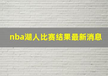 nba湖人比赛结果最新消息