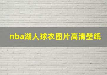 nba湖人球衣图片高清壁纸