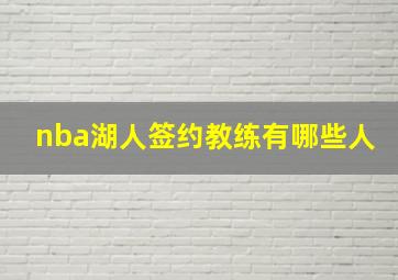 nba湖人签约教练有哪些人