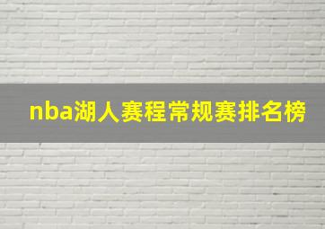 nba湖人赛程常规赛排名榜