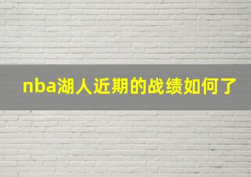 nba湖人近期的战绩如何了