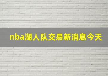 nba湖人队交易新消息今天