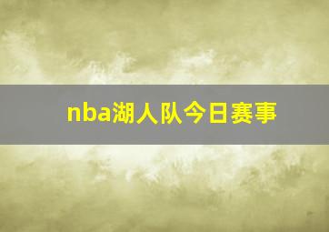 nba湖人队今日赛事