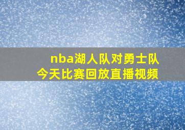 nba湖人队对勇士队今天比赛回放直播视频