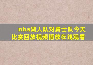 nba湖人队对勇士队今天比赛回放视频播放在线观看