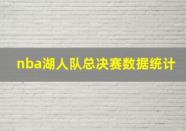 nba湖人队总决赛数据统计