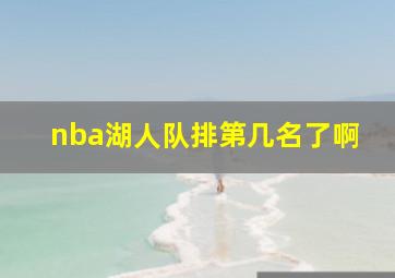 nba湖人队排第几名了啊