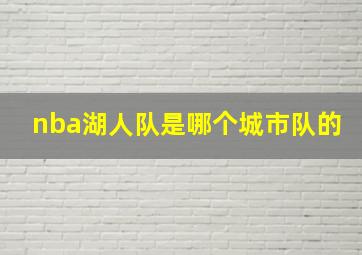 nba湖人队是哪个城市队的