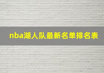 nba湖人队最新名单排名表