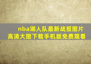 nba湖人队最新战报图片高清大图下载手机版免费观看